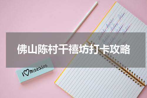佛山陈村千禧坊打卡攻略