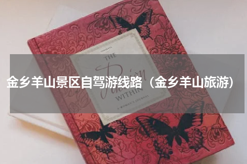 金乡羊山景区自驾游线路（金乡羊山旅游）