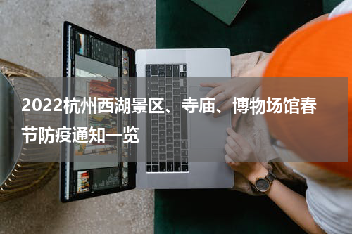 2022杭州西湖景区、寺庙、博物场馆春节防疫通知一览