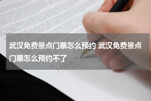 武汉免费景点门票怎么预约 武汉免费景点门票怎么预约不了