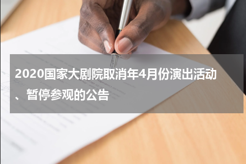 2020国家大剧院取消年4月份演出活动、暂停参观的公告