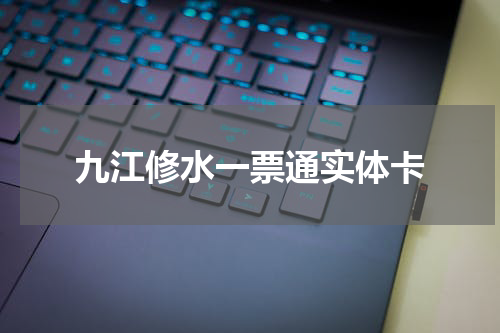 九江修水一票通实体卡