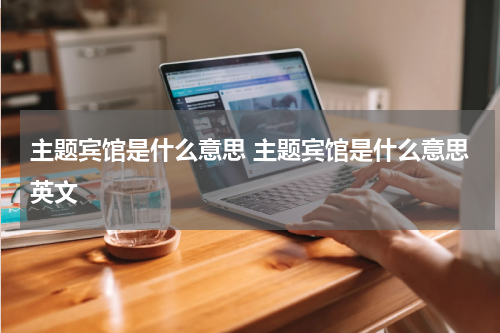 主题宾馆是什么意思 主题宾馆是什么意思英文