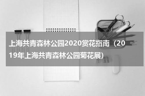 上海共青森林公园2020赏花指南（2019年上海共青森林公园菊花展）