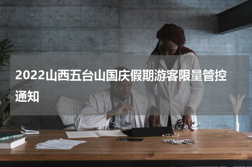 2022山西五台山国庆假期游客限量管控通知