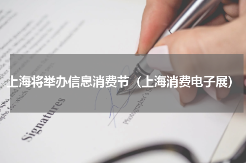 上海将举办信息消费节（上海消费电子展）