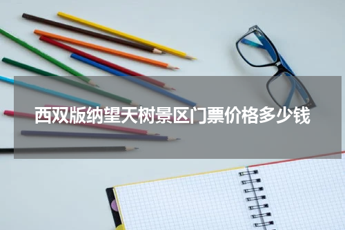 西双版纳望天树景区门票价格多少钱