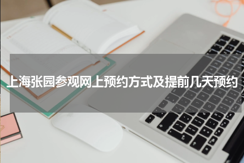 上海张园参观网上预约方式及提前几天预约