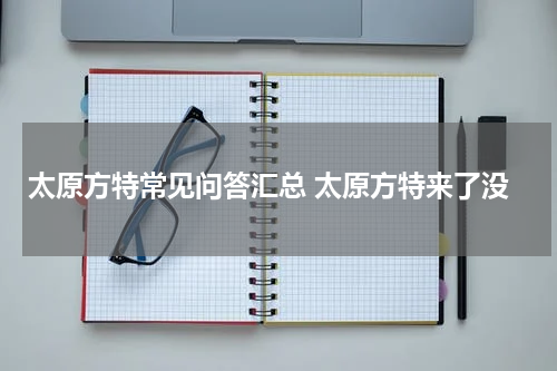 太原方特常见问答汇总 太原方特来了没