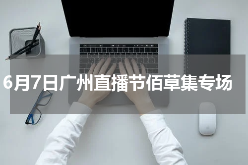 6月7日广州直播节佰草集专场