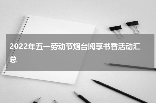 2022年五一劳动节烟台阅享书香活动汇总