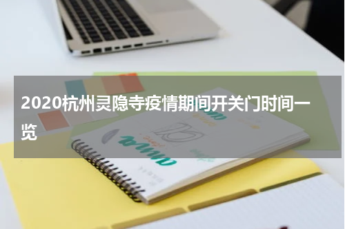 2020杭州灵隐寺疫情期间开关门时间一览