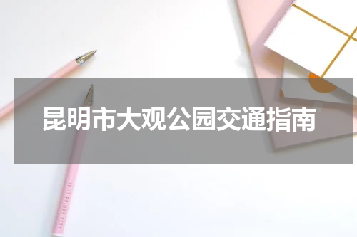 昆明市大观公园交通指南