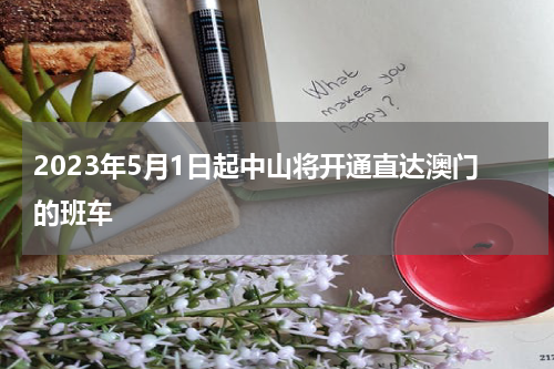 2023年5月1日起中山将开通直达澳门的班车