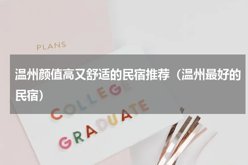 温州颜值高又舒适的民宿推荐（温州最好的民宿）
