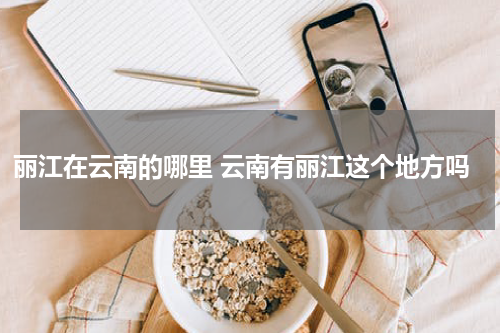 丽江在云南的哪里 云南有丽江这个地方吗