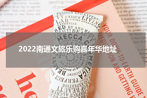2022南通文旅乐购嘉年华地址