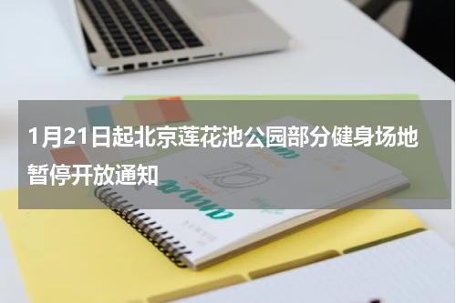 1月21日起北京莲花池公园部分健身场地暂停开放通知