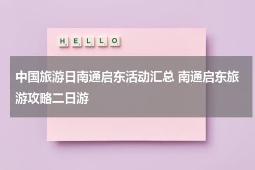 中国旅游日南通启东活动汇总 南通启东旅游攻略二日游