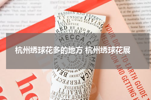 杭州绣球花多的地方 杭州绣球花展