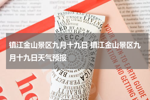 镇江金山景区九月十九日 镇江金山景区九月十九日天气预报