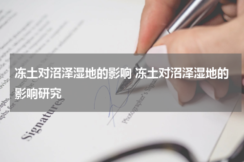 冻土对沼泽湿地的影响 冻土对沼泽湿地的影响研究