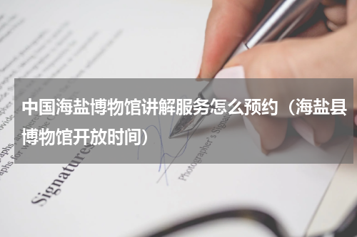 中国海盐博物馆讲解服务怎么预约（海盐县博物馆开放时间）