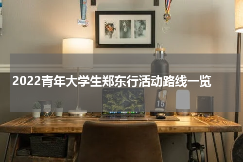 2022青年大学生郑东行活动路线一览