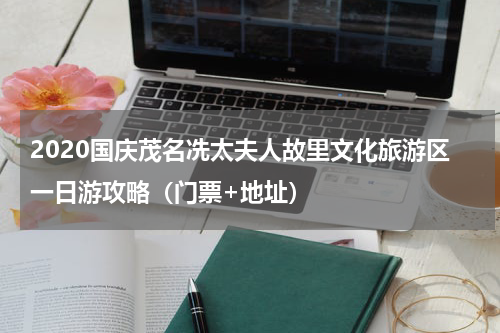 2020国庆茂名冼太夫人故里文化旅游区一日游攻略（门票+地址）