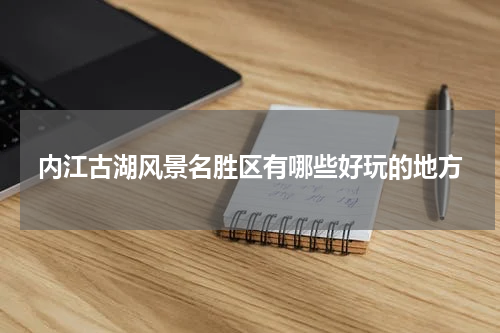 内江古湖风景名胜区有哪些好玩的地方