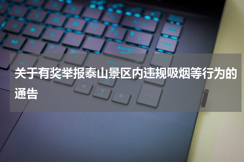 关于有奖举报泰山景区内违规吸烟等行为的通告