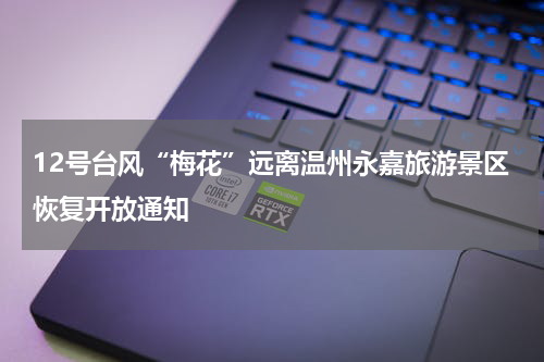 12号台风“梅花”远离温州永嘉旅游景区恢复开放通知