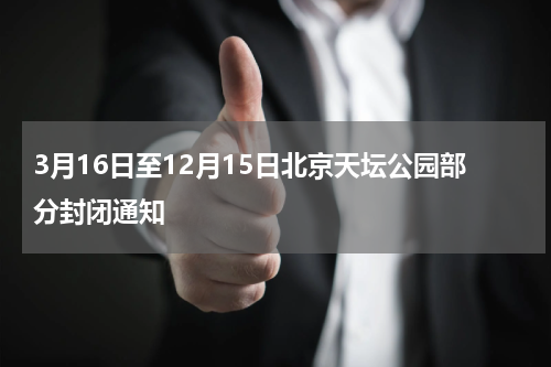 3月16日至12月15日北京天坛公园部分封闭通知