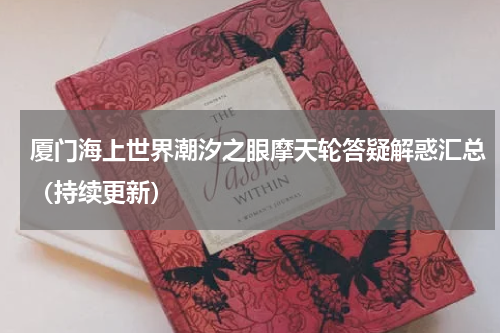 厦门海上世界潮汐之眼摩天轮答疑解惑汇总（持续更新）