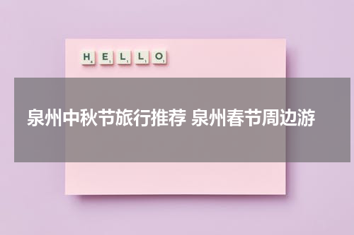 泉州中秋节旅行推荐 泉州春节周边游