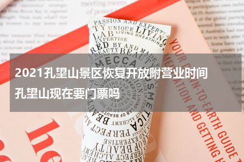 2021孔望山景区恢复开放附营业时间 孔望山现在要门票吗