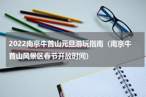 2022南京牛首山元旦游玩指南（南京牛首山风景区春节开放时间）