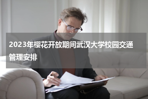 2023年樱花开放期间武汉大学校园交通管理安排