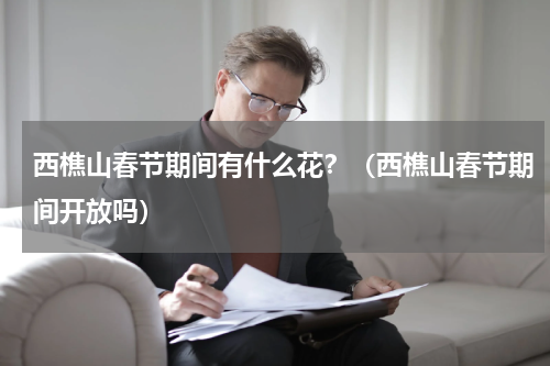 西樵山春节期间有什么花？（西樵山春节期间开放吗）