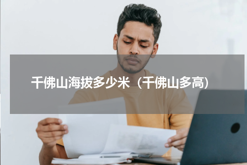 千佛山海拔多少米（千佛山多高）