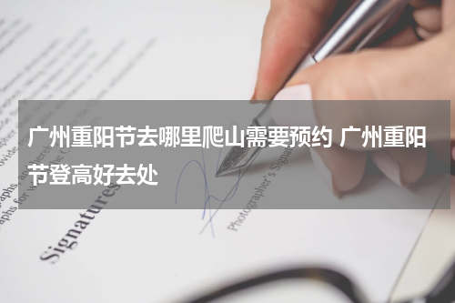 广州重阳节去哪里爬山需要预约 广州重阳节登高好去处