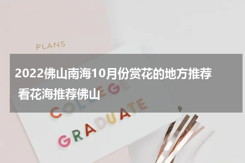 2022佛山南海10月份赏花的地方推荐 看花海推荐佛山