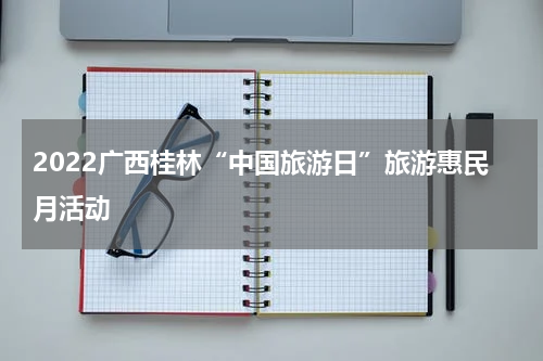 2022广西桂林“中国旅游日”旅游惠民月活动