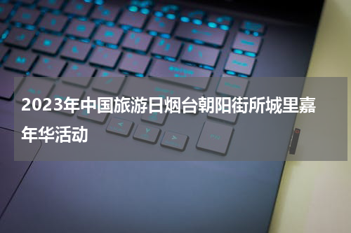 2023年中国旅游日烟台朝阳街所城里嘉年华活动