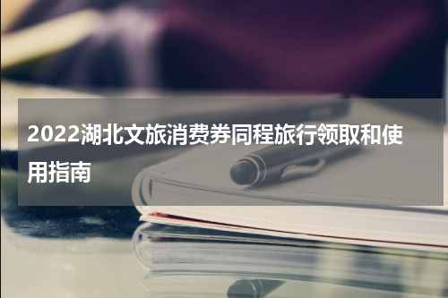 2022湖北文旅消费券同程旅行领取和使用指南