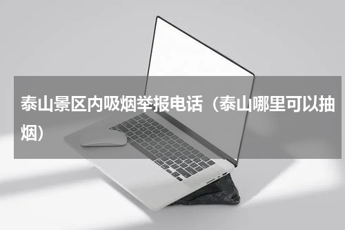 泰山景区内吸烟举报电话（泰山哪里可以抽烟）