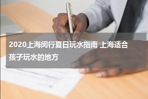 2020上海闵行夏日玩水指南 上海适合孩子玩水的地方