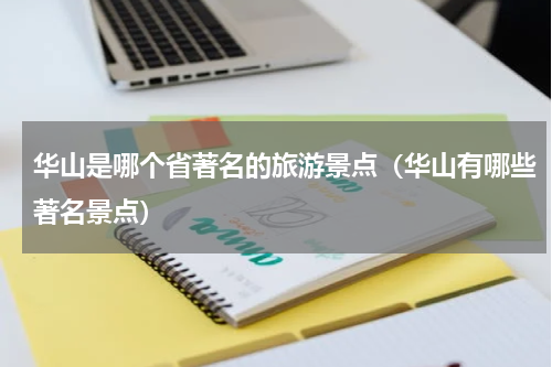 华山是哪个省著名的旅游景点（华山有哪些著名景点）
