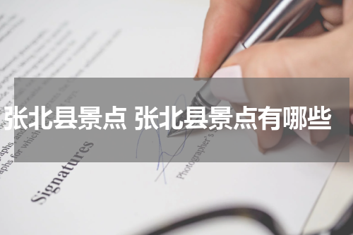 张北县景点 张北县景点有哪些