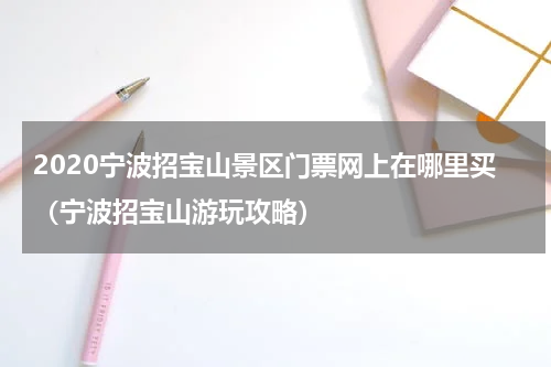 2020宁波招宝山景区门票网上在哪里买（宁波招宝山游玩攻略）